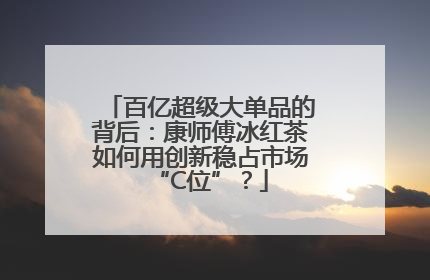 百亿超级大单品的背后:康师傅冰红茶如何用创新稳占市场“C位”?