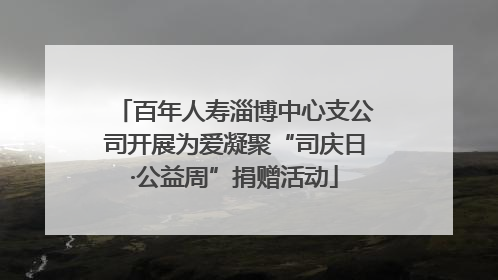 百年人寿淄博中心支公司开展为爱凝聚“司庆日·公益周”捐赠活动