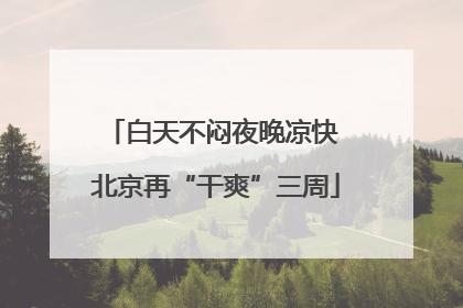 白天不闷夜晚凉快 北京再“干爽”三周
