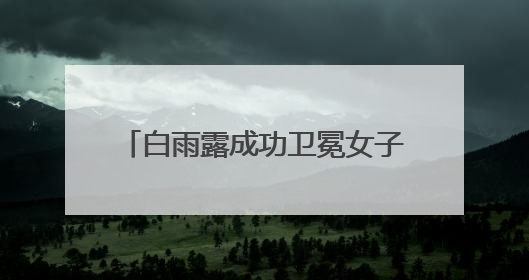 白雨露成功卫冕女子斯诺克世锦赛冠军