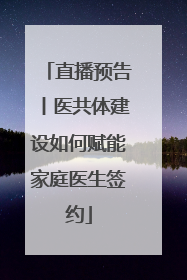 直播预告丨医共体建设如何赋能家庭医生签约