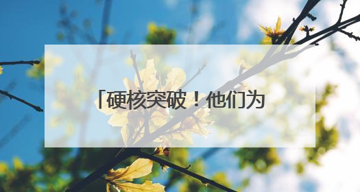 硬核突破！他们为中国国防装上了 “空中千里眼”