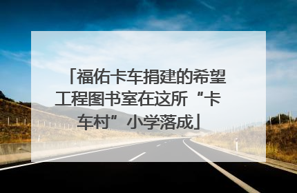 福佑卡车捐建的希望工程图书室在这所“卡车村”小学落成