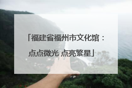 福建省福州市文化馆：点点微光 点亮繁星