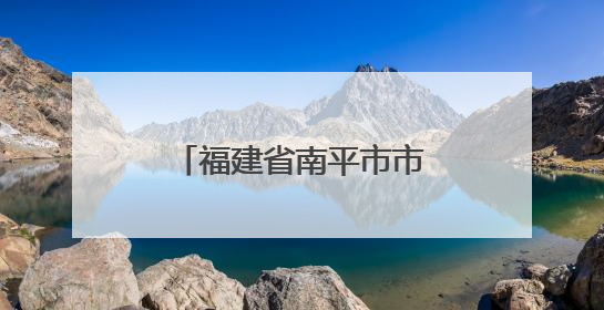 福建省南平市市场监管局扎实护航高考食品安全