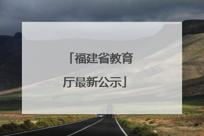 福建省教育厅最新公示
