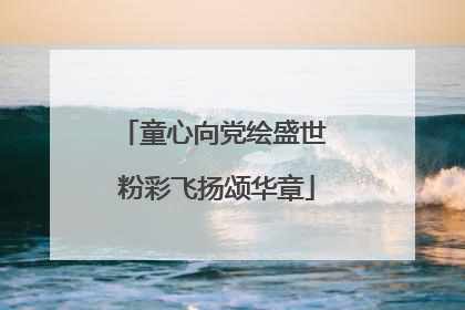 童心向党绘盛世 粉彩飞扬颂华章