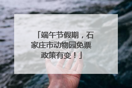 端午节假期，石家庄市动物园免票政策有变！