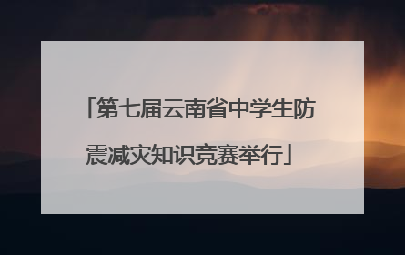 第七届云南省中学生防震减灾知识竞赛举行