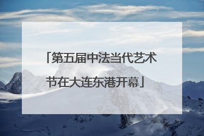 第五届中法当代艺术节在大连东港开幕