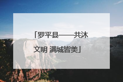 罗平县——共沐文明 满城皆美