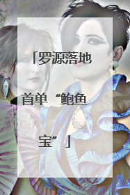 罗源落地首单“鲍鱼宝”