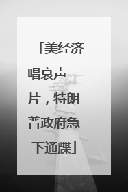 美经济唱衰声一片，特朗普政府急下通牒