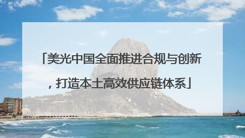 美光中国全面推进合规与创新，打造本土高效供应链体系