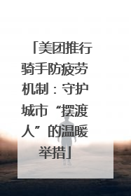 美团推行骑手防疲劳机制：守护城市“摆渡人”的温暖举措