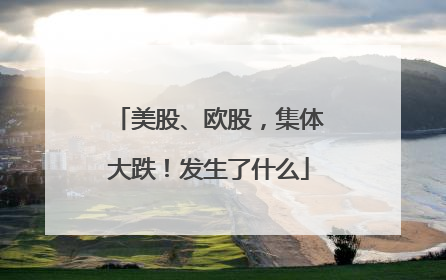 美股、欧股，集体大跌！发生了什么