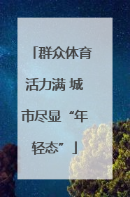 群众体育活力满 城市尽显“年轻态”