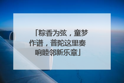 粽香为弦，童梦作谱，普陀这里奏响睦邻新乐章