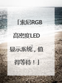 索尼RGB高密度LED显示系统，值得等待！