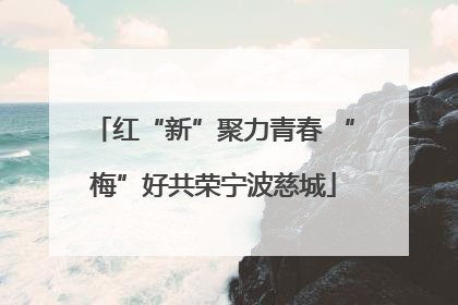 红“新”聚力青春 “梅”好共荣宁波慈城