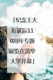 纪念王大珩诞辰110周年专题展览在清华大学开幕