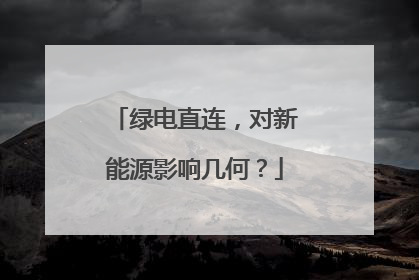 绿电直连，对新能源影响几何？