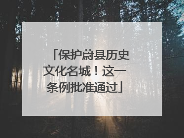 保护蔚县历史文化名城！这一条例批准通过