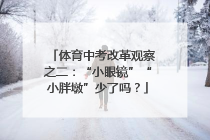 体育中考改革观察之二：“小眼镜”“小胖墩”少了吗？