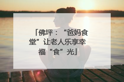 佛坪：“爸妈食堂”让老人乐享幸福“食”光