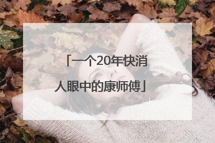 一个20年快消人眼中的康师傅