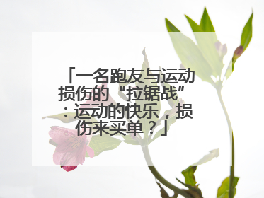 一名跑友与运动损伤的“拉锯战”：运动的快乐，损伤来买单？