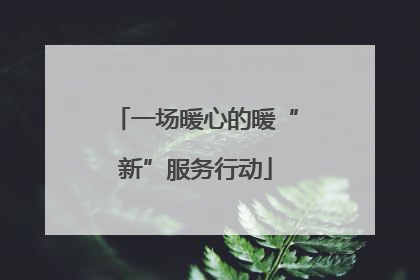 一场暖心的暖“新”服务行动