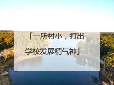 一所村小，打出学校发展精气神