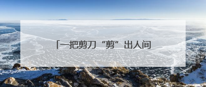 一把剪刀“剪”出人间大爱——记全国文明家庭常凤灵、徐长国家庭