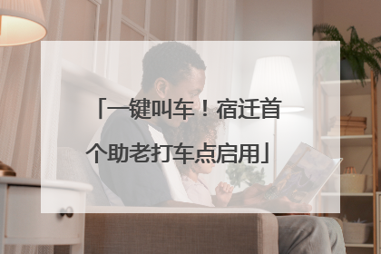 一键叫车！宿迁首个助老打车点启用