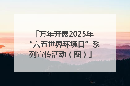 万年开展2025年“六五世界环境日”系列宣传活动（图）