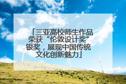 三亚高校师生作品荣获“伦敦设计奖”银奖，展现中国传统文化创新魅力