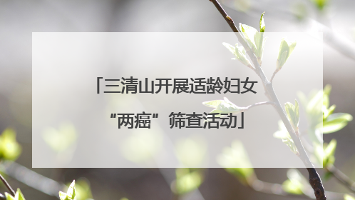 三清山开展适龄妇女“两癌”筛查活动