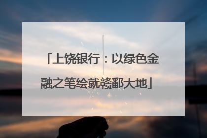 上饶银行：以绿色金融之笔绘就赣鄱大地
