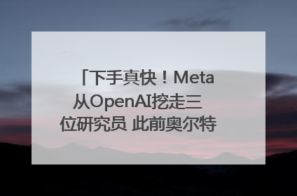 下手真快！Meta从OpenAI挖走三位研究员 此前奥尔特曼还曾出言嘲讽