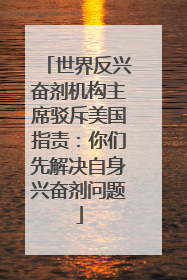 世界反兴奋剂机构主席驳斥美国指责：你们先解决自身兴奋剂问题