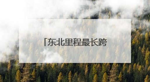 东北里程最长跨海大桥开工建设