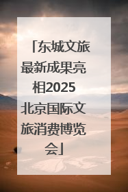 东城文旅最新成果亮相2025北京国际文旅消费博览会