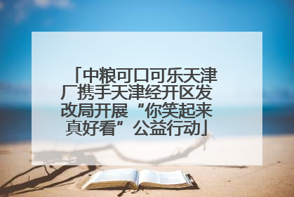 中粮可口可乐天津厂携手天津经开区发改局开展“你笑起来真好看”公益行动