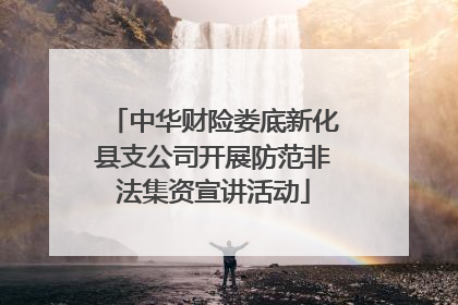中华财险娄底新化县支公司开展防范非法集资宣讲活动