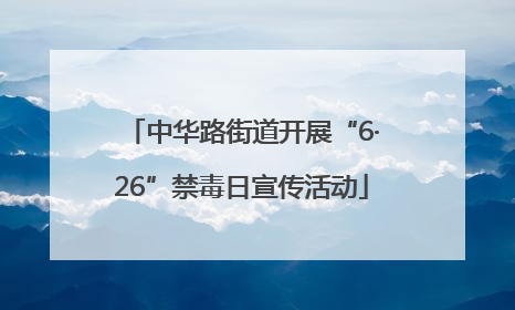 中华路街道开展“6·26”禁毒日宣传活动