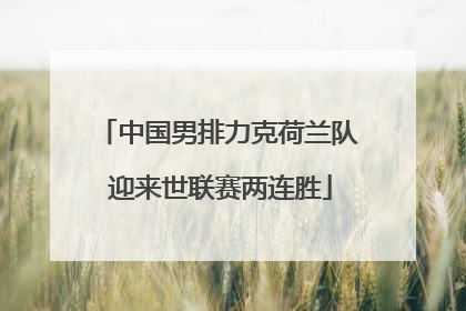 中国男排力克荷兰队 迎来世联赛两连胜
