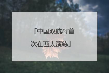 中国双航母首次在西太演练