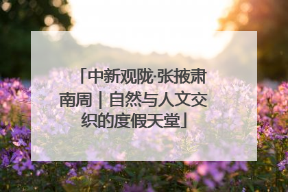 中新观陇·张掖肃南周｜自然与人文交织的度假天堂