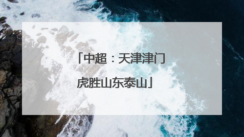 中超：天津津门虎胜山东泰山